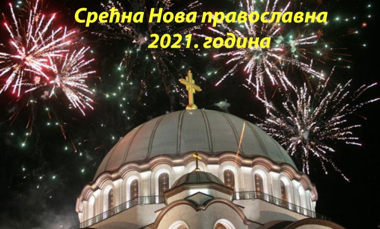 Srećna pravoslavna Nova godina