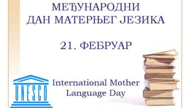 Међународни дан матерњег језиак - плакат