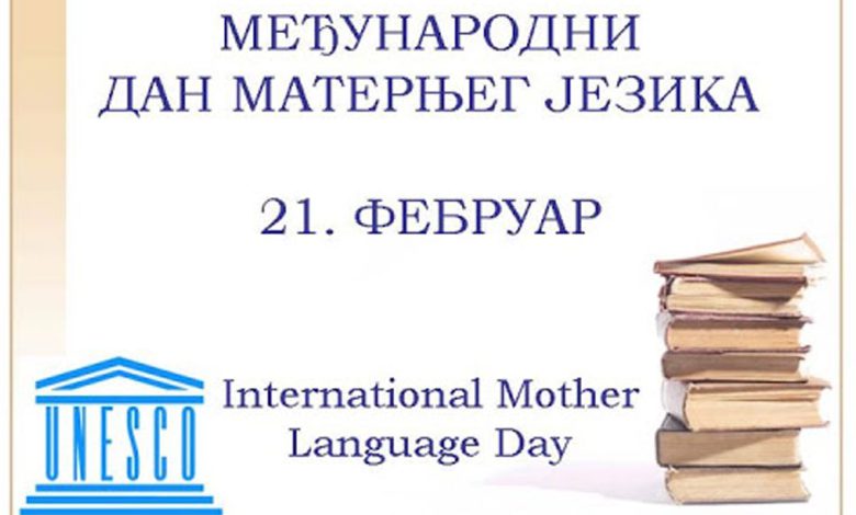 Међународни дан матерњег језиак - плакат