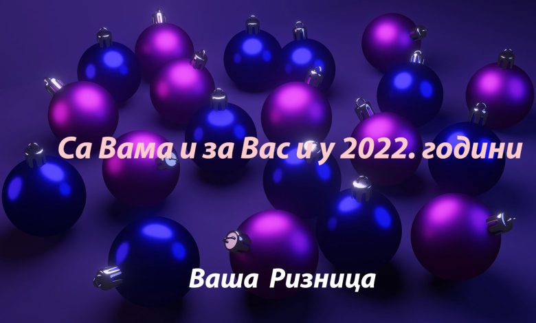 Ризница - честитка