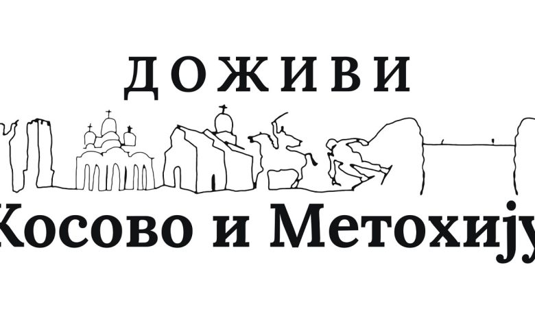 Доживи Косово и Метохију