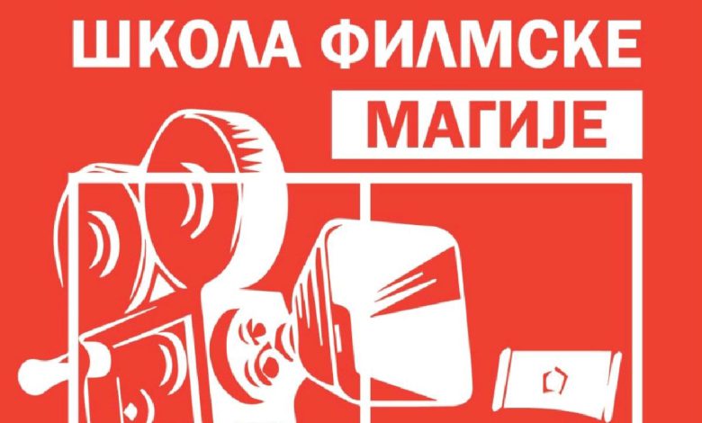 Школа филмске магије 2022