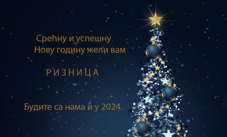 Срећан Нова година
